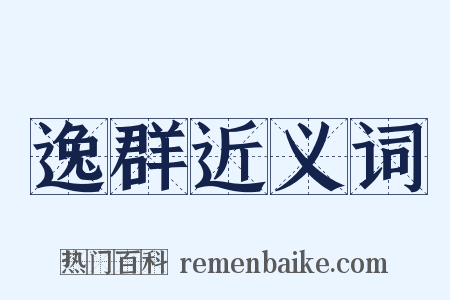 逸群近义词是什么意思的图片